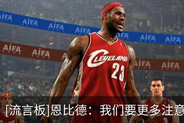 [流言板]恩比德：我们要更多注意自己，找出还可以提高的地方